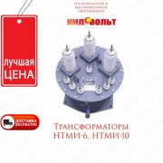 Силовые трансформаторы НТМИ-10кВ