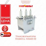 Силовые трансформаторы НАМИ-10