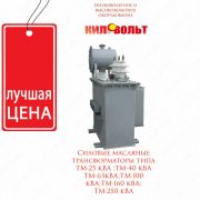 Силовые масляные трансформаторы ТМ-40 кВА