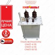 Силовые трансформаторы ОМП-6/10