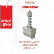 Трансформаторы напряжения ЗНОМ-35 У1