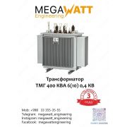 Трансформатор ТМГ 400 кВа