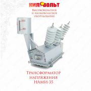 НАМИ-35-УХЛ1 трансформатор напряжения