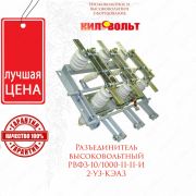 Разъединитель РВФЗ-10/630A