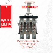 Разъединитель РЕ19-41 от1000А