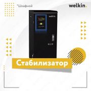 Стабилизаторы от компании Welkin