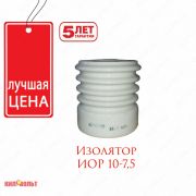 Изолятор ИОР 10-7.5