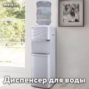 Кулер воды Welkin White (Нижняя загрузка, без холодильника)