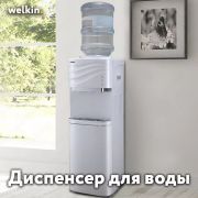 Кулер Диспенсер для воды от Welkin by midea