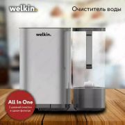 Очиститель воды Welkin N2