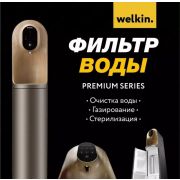 Очиститель воды Welkin N4