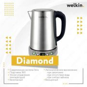 Чайник электрический Welkin Diamond