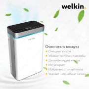Очиститель воздуха от компании Welkin