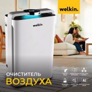 Очиститель воздуха Welkin