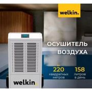 Осушитель воздуха Welkin N2