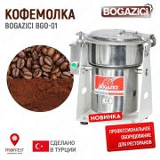 Кофемолка Bogazici BGO-01