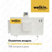 Осушитель воздуха от компании Welkin