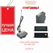 GSM/GPRS модем RS-485/232 (АСКУЭ)