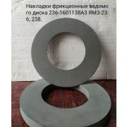 Накладка фрикционная (сцепления) 236-1601138А2