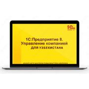 1С:Предприятие 8. Управление компанией для Узбекистана. Электронная поставка